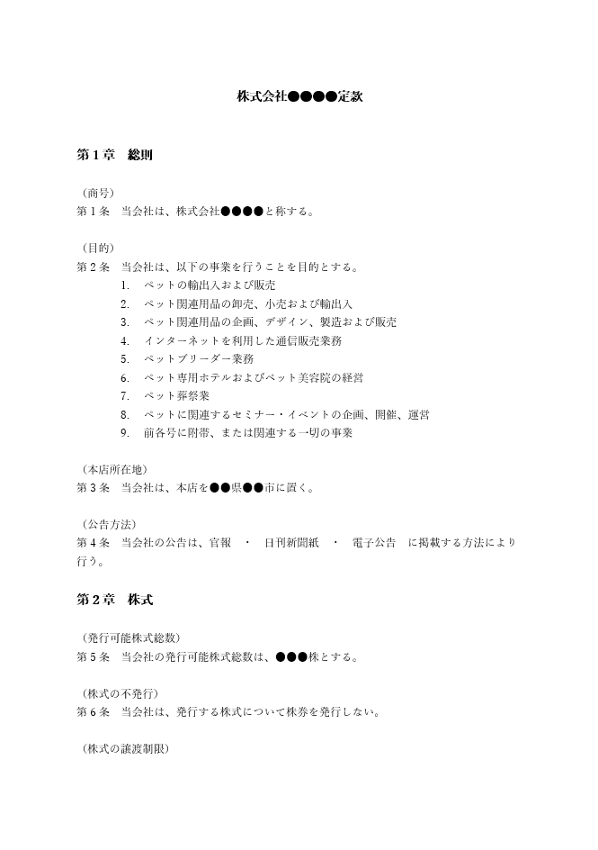 ペットショップの定款（事業目的）