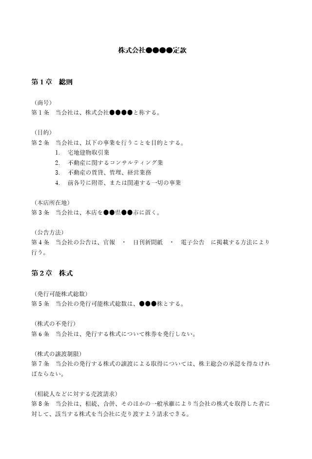 宅建業の定款（事業目的）