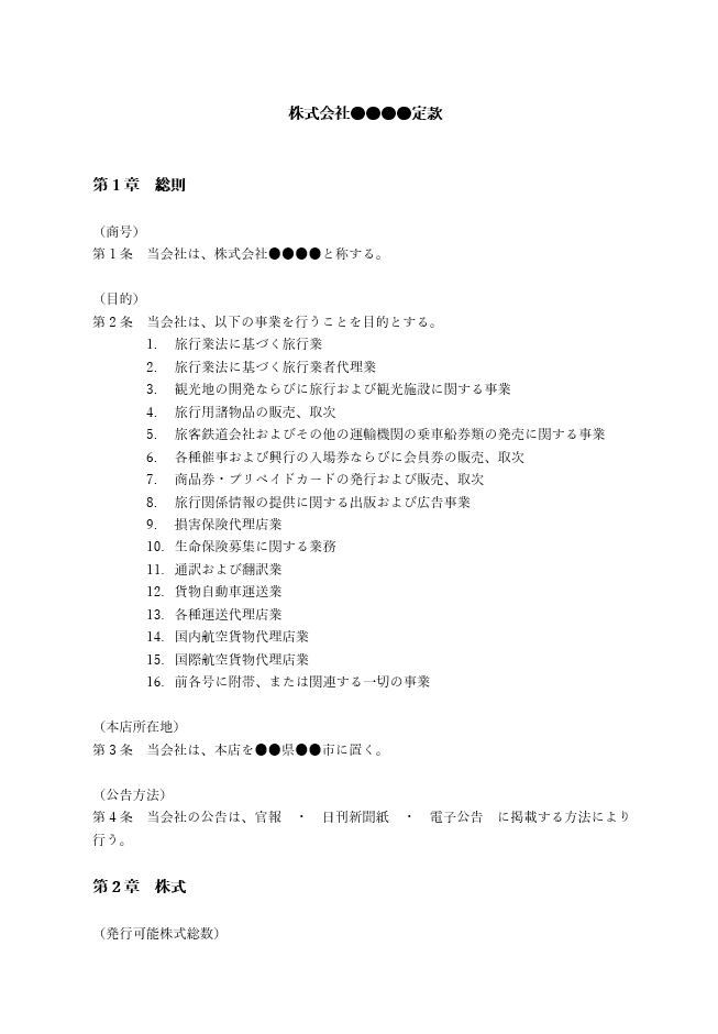 旅行会社の定款（事業目的）