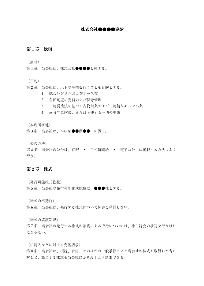 レンタル業の定款（事業目的）