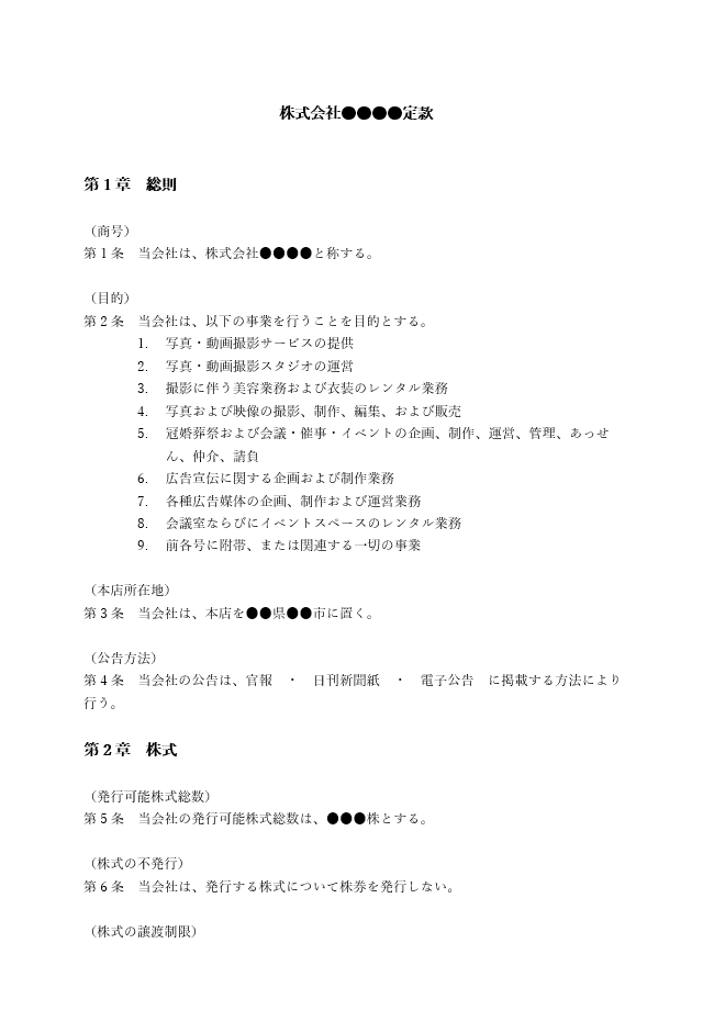 撮影スタジオの定款（事業目的）