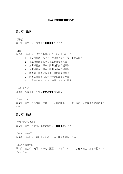 放課後等デイサービスの定款（事業目的）