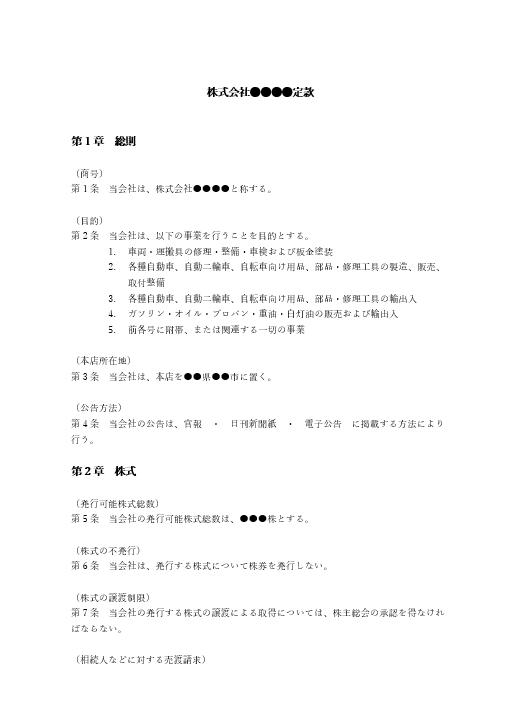 自動車整備工場の定款（事業目的）