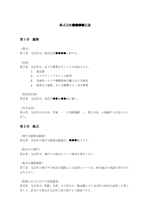 エステサロンの定款（事業目的）