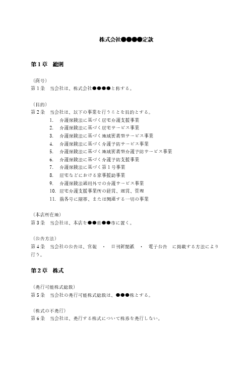 居宅介護支援事業所の定款（事業目的）