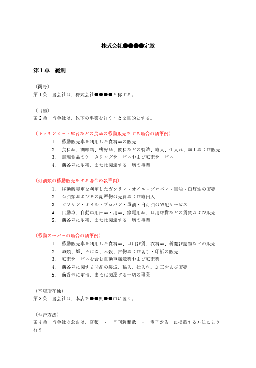 移動販売の定款（事業目的）
