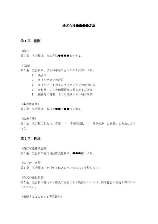 ネイルサロンの定款（事業目的）