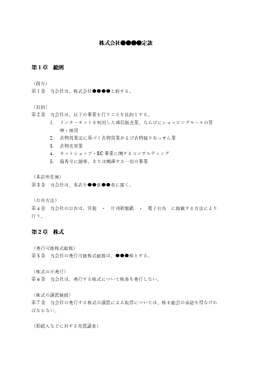 ネットショップの定款（事業目的）