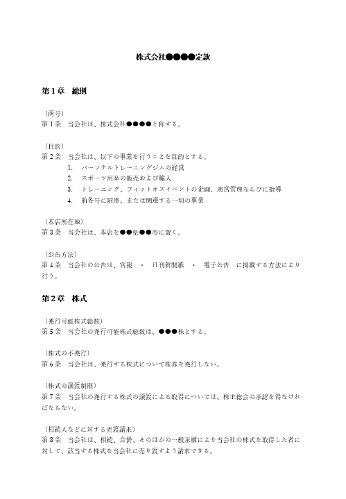 パーソナルジムの定款（事業目的）