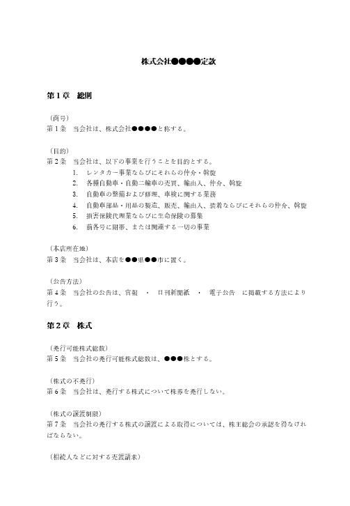 レンタカー業の定款（事業目的）