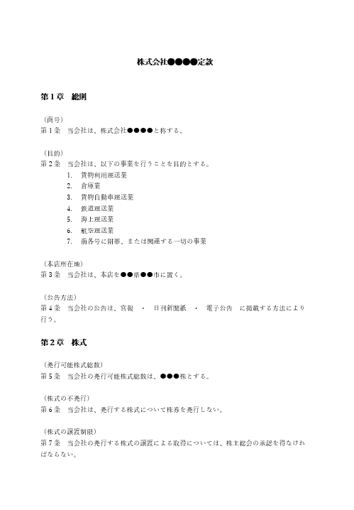 貨物利用運送事業の定款（事業目的）