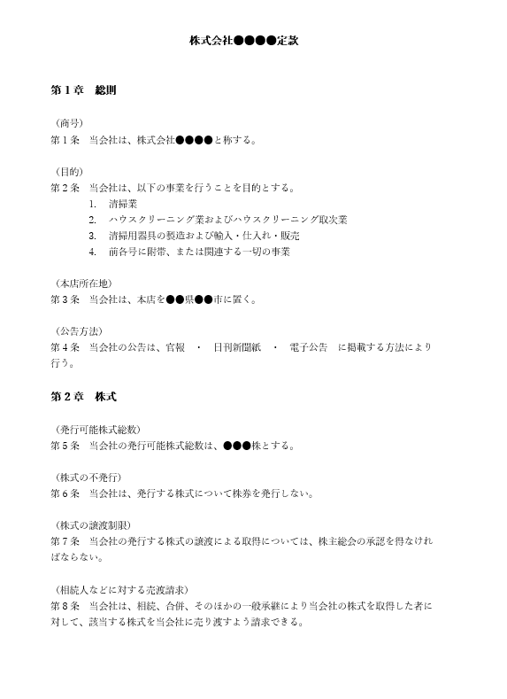 ハウスクリーニングの定款（事業目的）