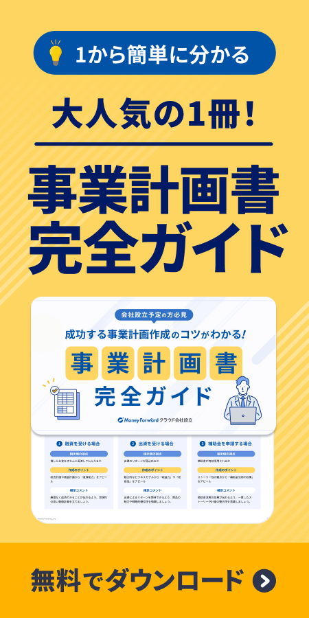 事業計画書完全ガイド