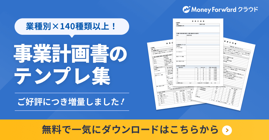 事業計画書テンプレ