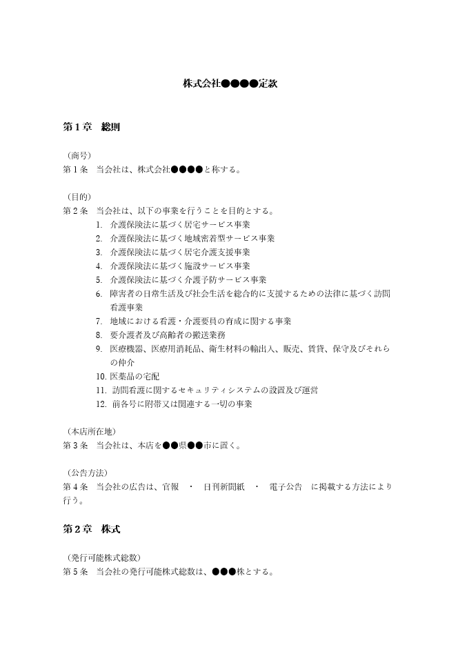 訪問看護の定款（事業目的）