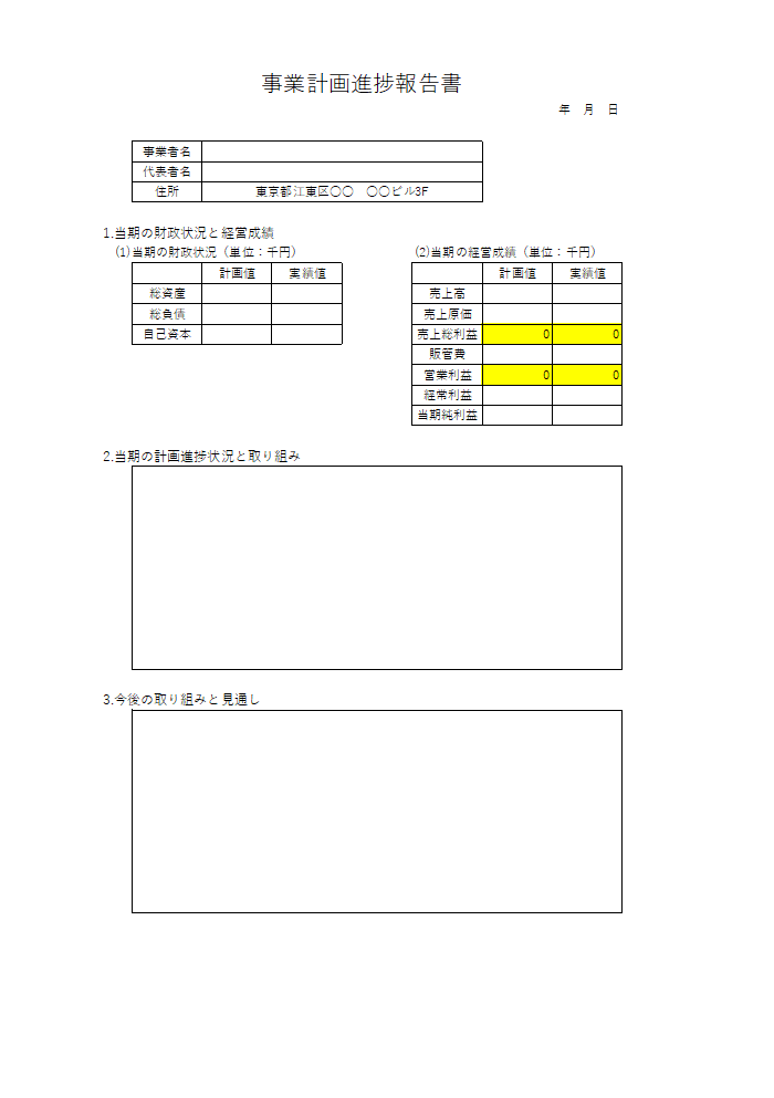 事業計画進捗報告書