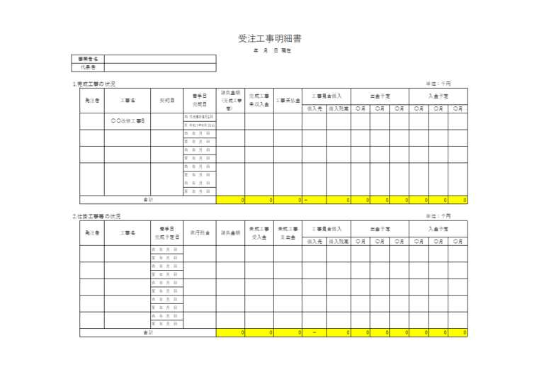 受注工事明細表
