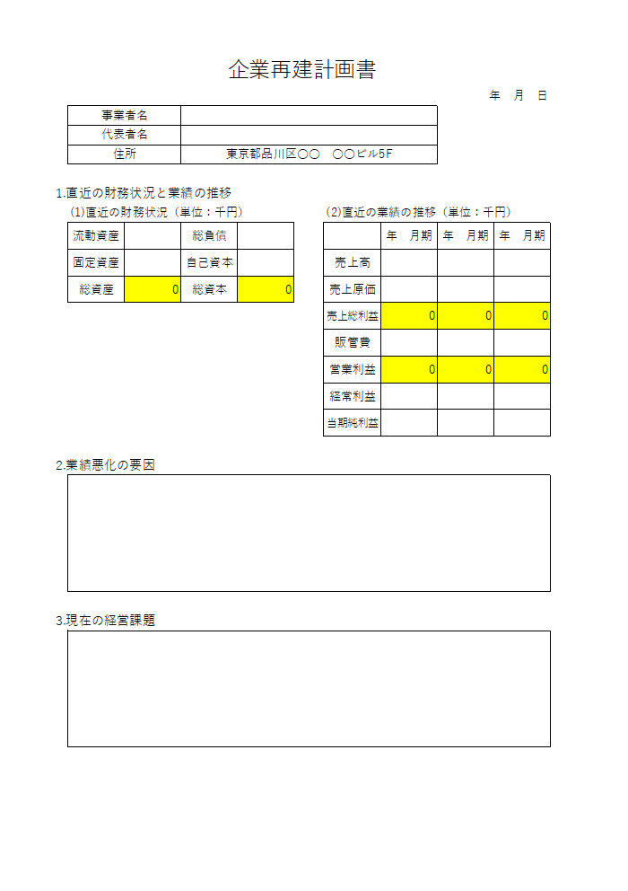 企業再建計画書
