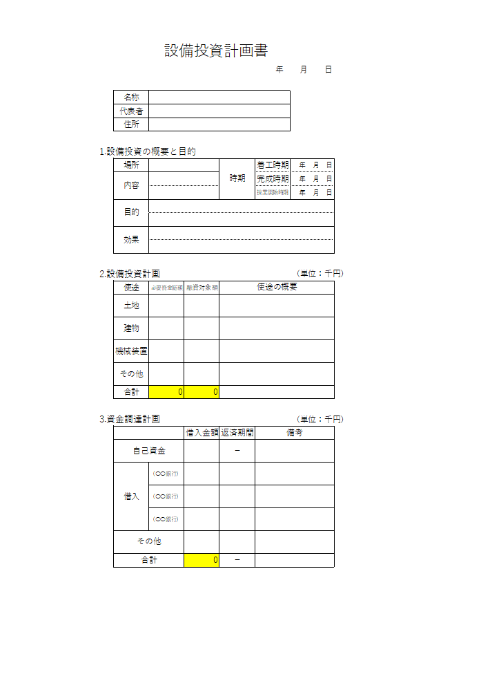 設備投資計画書
