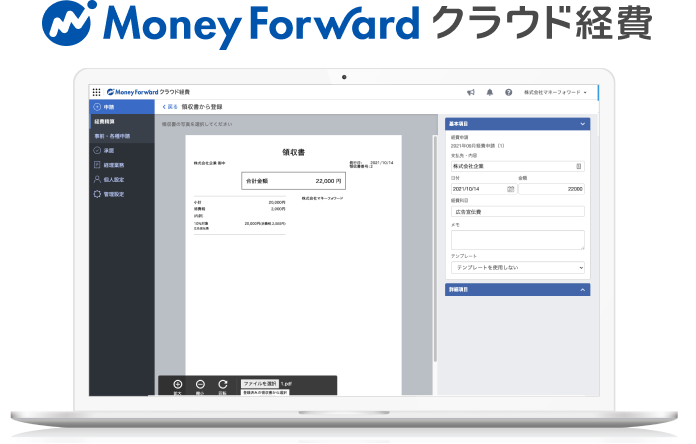 経費精算をもっとカンタンに