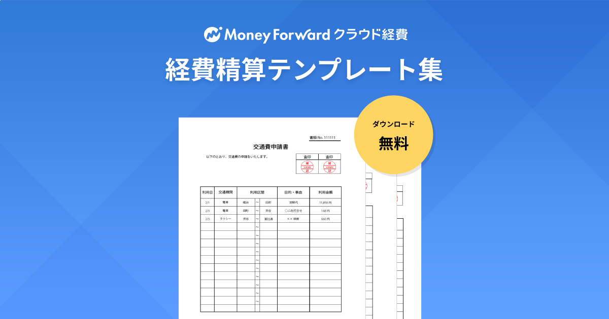 工事完了報告書テンプレート 経費精算システム マネーフォワード クラウド経費