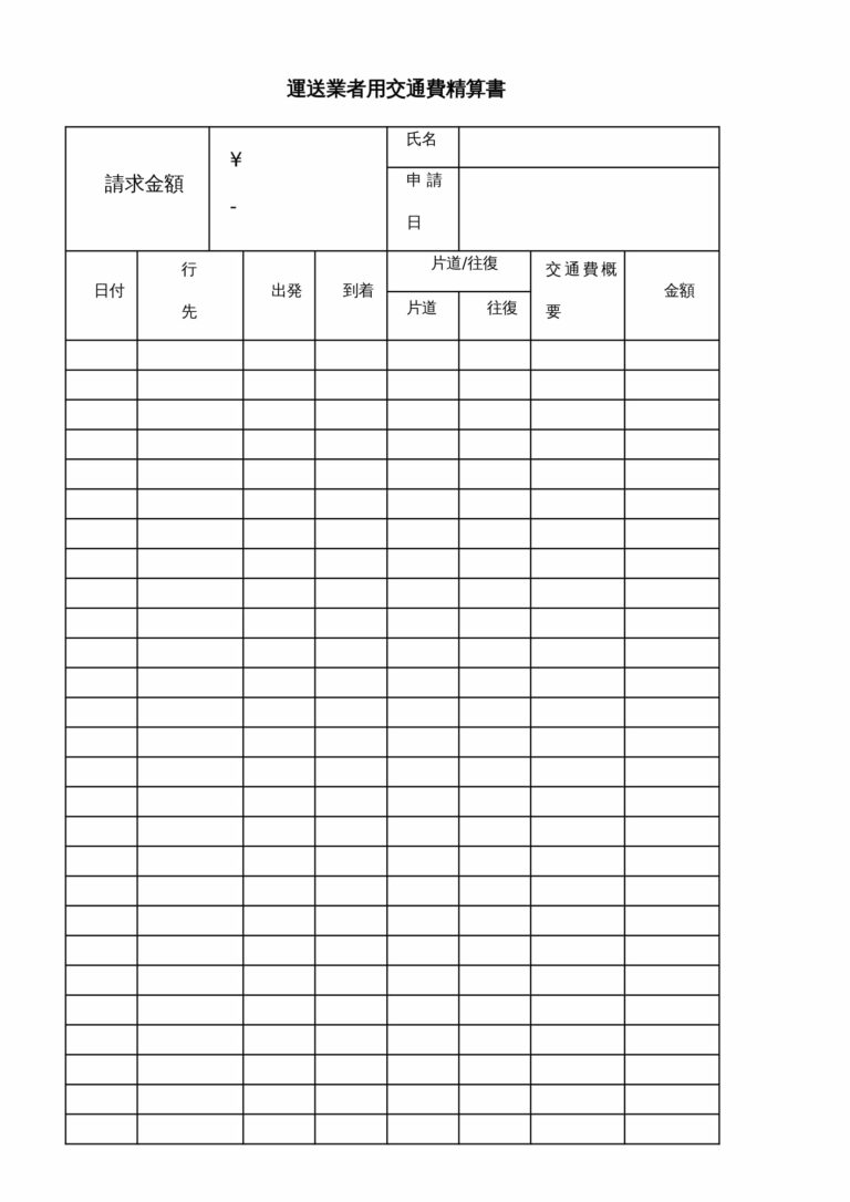 シンプル_運送業者用交通費精算書テンプレート（ワード）
