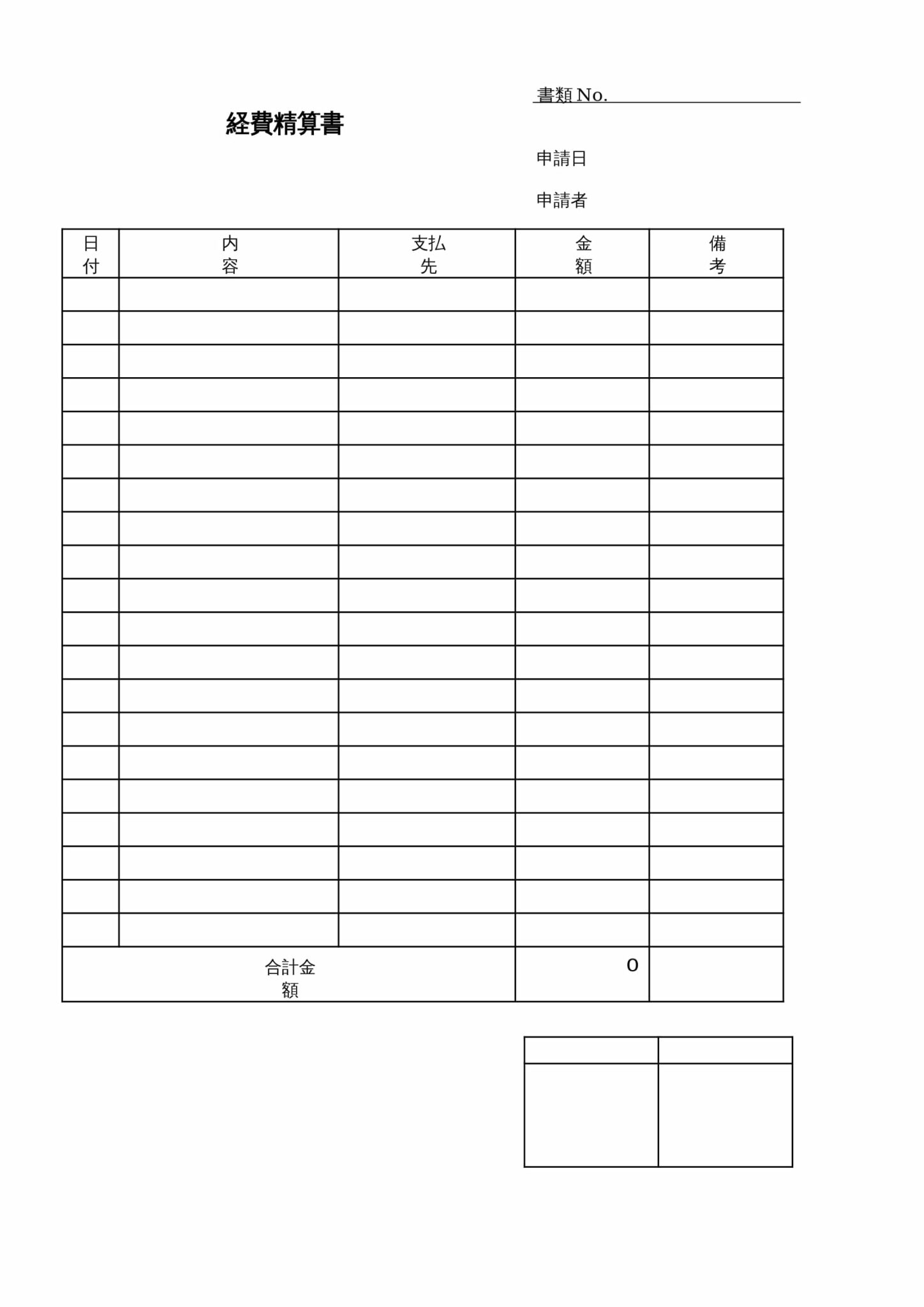 シンプル_経費精算書テンプレート(ワード)|経費精算システム「マネーフォワード クラウド経費」