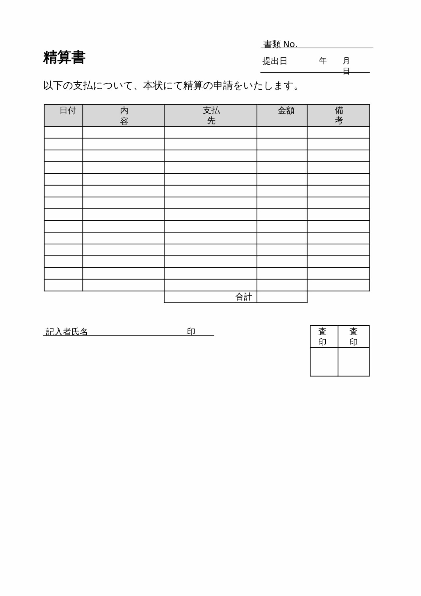 シンプル_精算書テンプレート（ワード）｜経費精算システム「マネーフォワード クラウド経費」