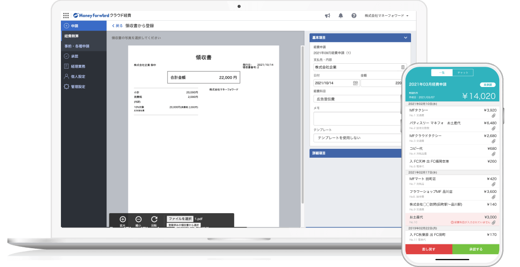 マネーフォワード クラウド経費で経費精算をもっとカンタンに