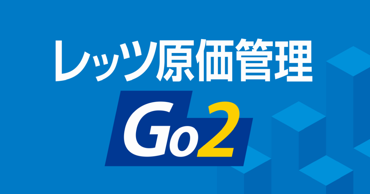 レッツ原価管理Go2