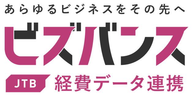 ビズバンスJTB経費データ連携