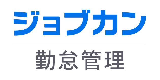 ジョブカン勤怠管理