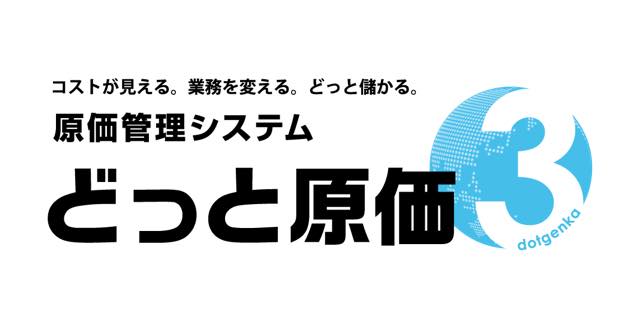 どっと原価