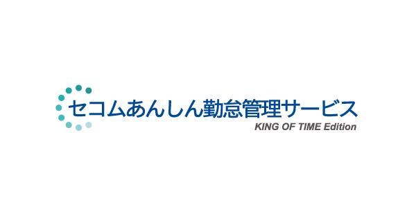 セコムあんしん勤怠管理サービス KING OF TIME Edition