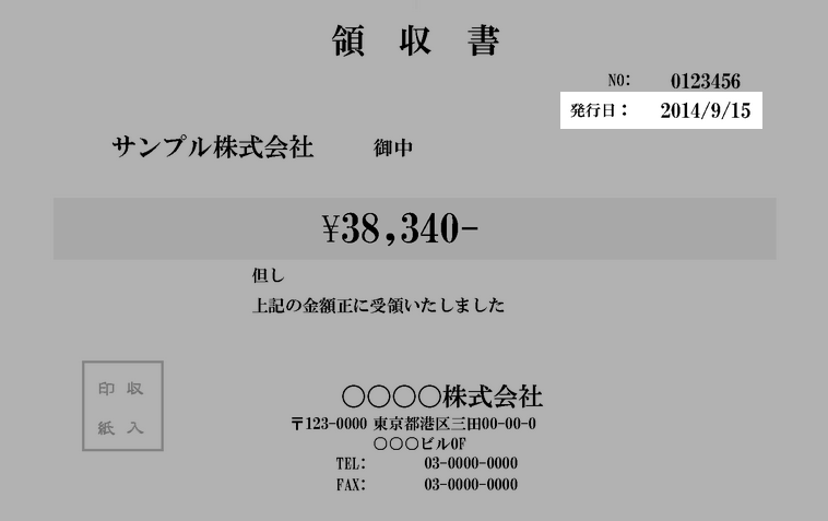 領収書の日付の書き方と記入例