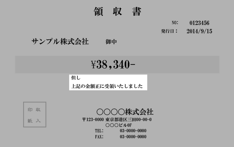 領収書の但し書きの書き方と記入例