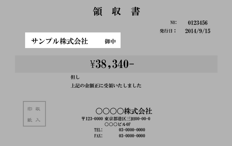 領収書の宛名の書き方と記入例