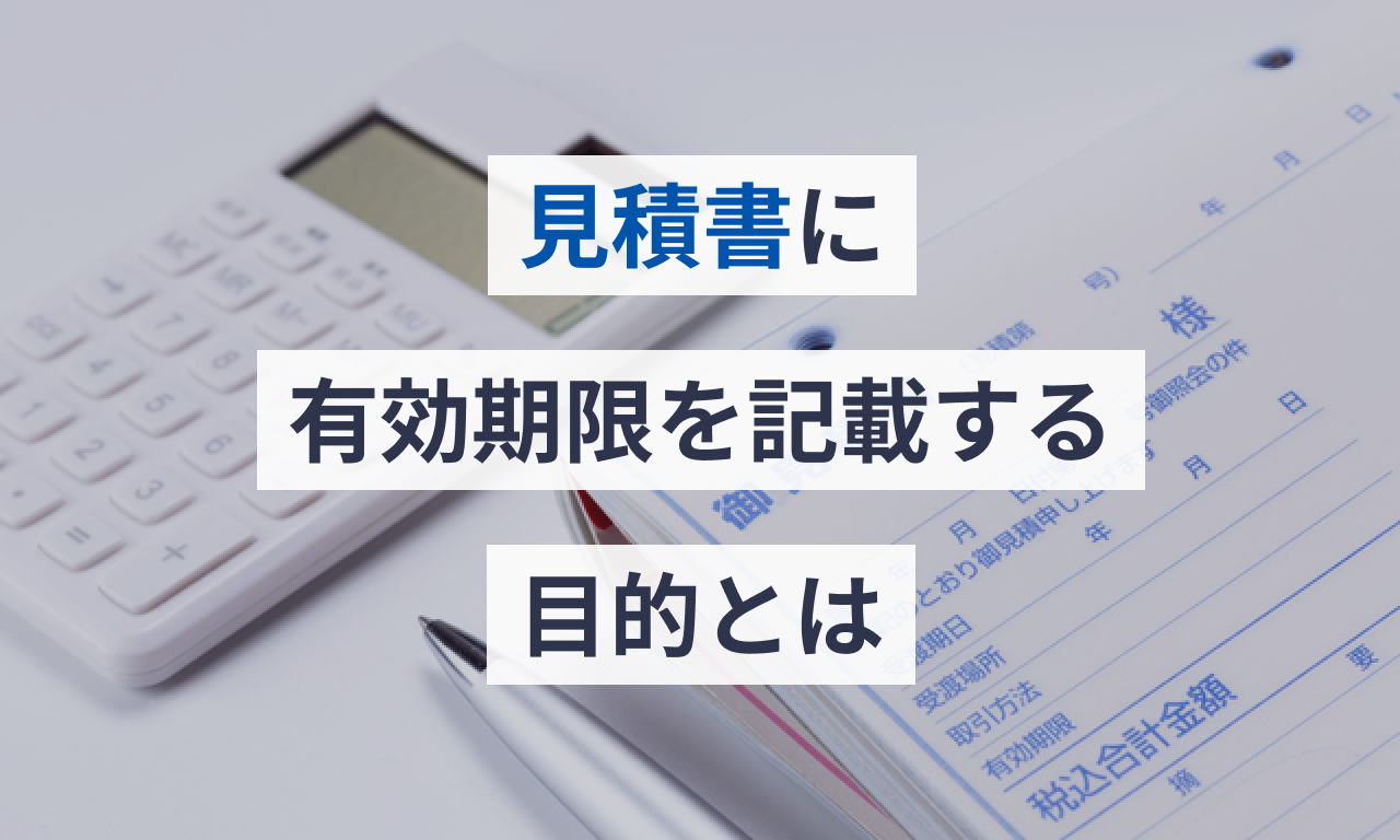 見積書に有効期限を記載する目的とは