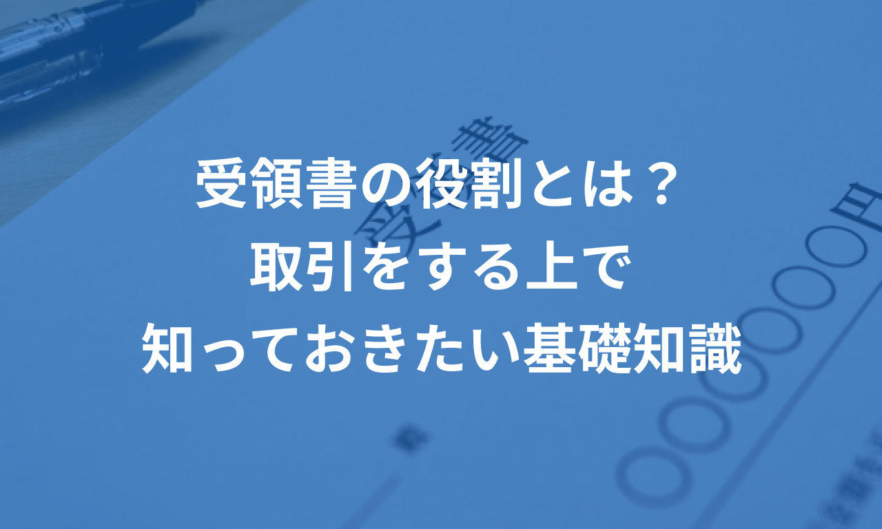 受領書の役割とは?取引をする上で知っておきたい基礎知識