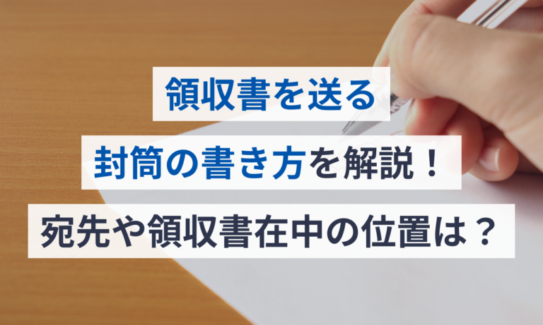 受領書 封筒 書き方 | 領収書を送るときの封筒 | 受領書 書式と書き方 – OEXM