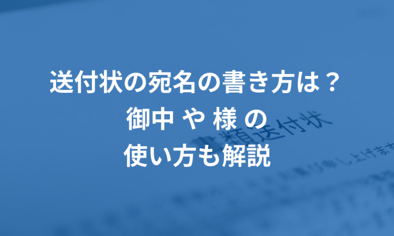 送付状の宛名の書き方は？御中や様の使い方も解説 | 請求書ソフト「マネーフォワード クラウド請求書」