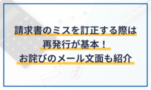 請求書のミスを訂正する際は再発行が基本！お詫びのメール文面も紹介