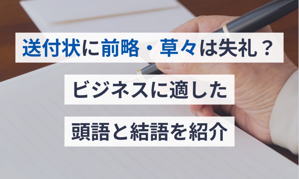 送付状に前略・草々は失礼？ビジネスに適した頭語と結語を紹介 | 請求書ソフト「マネーフォワード クラウド請求書」