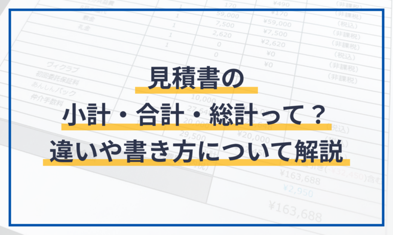 見積書の小計・合計・総計って？違いや書き方について解説 | 請求書ソフト「マネーフォワード クラウド請求書」