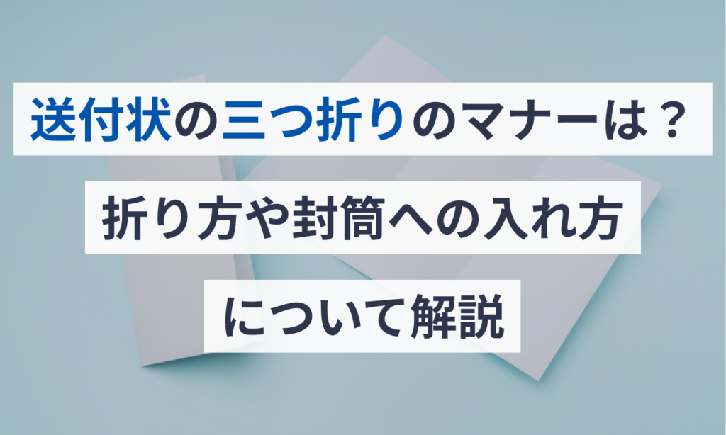 書類三つ折り 入れ方複数, 封筒への入れ方 三つ折り – TGOC