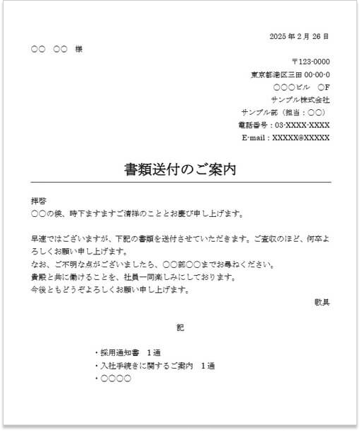 送付状 書類送付 採用通知書