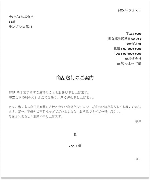 送付状 商品送付