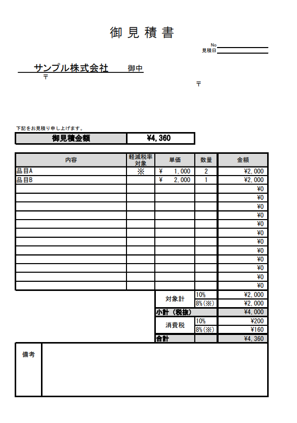 税理士監修】見積書（軽減税率対応）テンプレート・ひな形（エクセル 