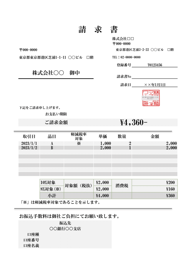 インボイス制度に対応した適格請求書のエクセルテンプレート