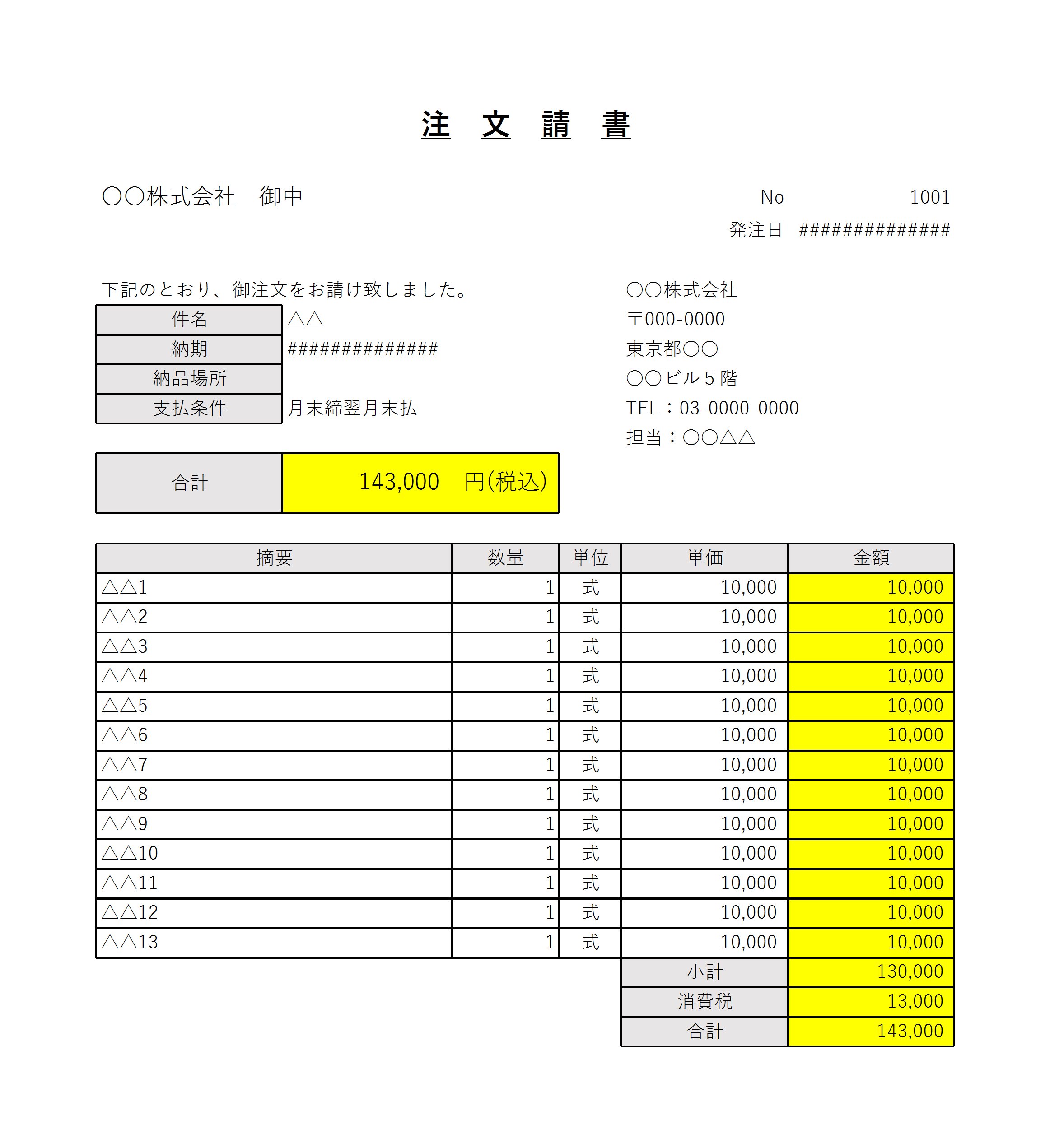 注文請書